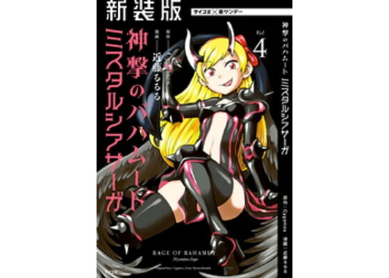 楽天kobo電子書籍ストア 新装版 神撃のバハムート ミスタルシアサーガ 4 cygames 楽天kobo電子書籍ストア 新装版 神撃のバハムート ミスタルシアサーガ 4 cygames